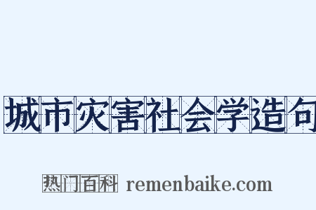 城市灾害社会学造句是什么意思的图片